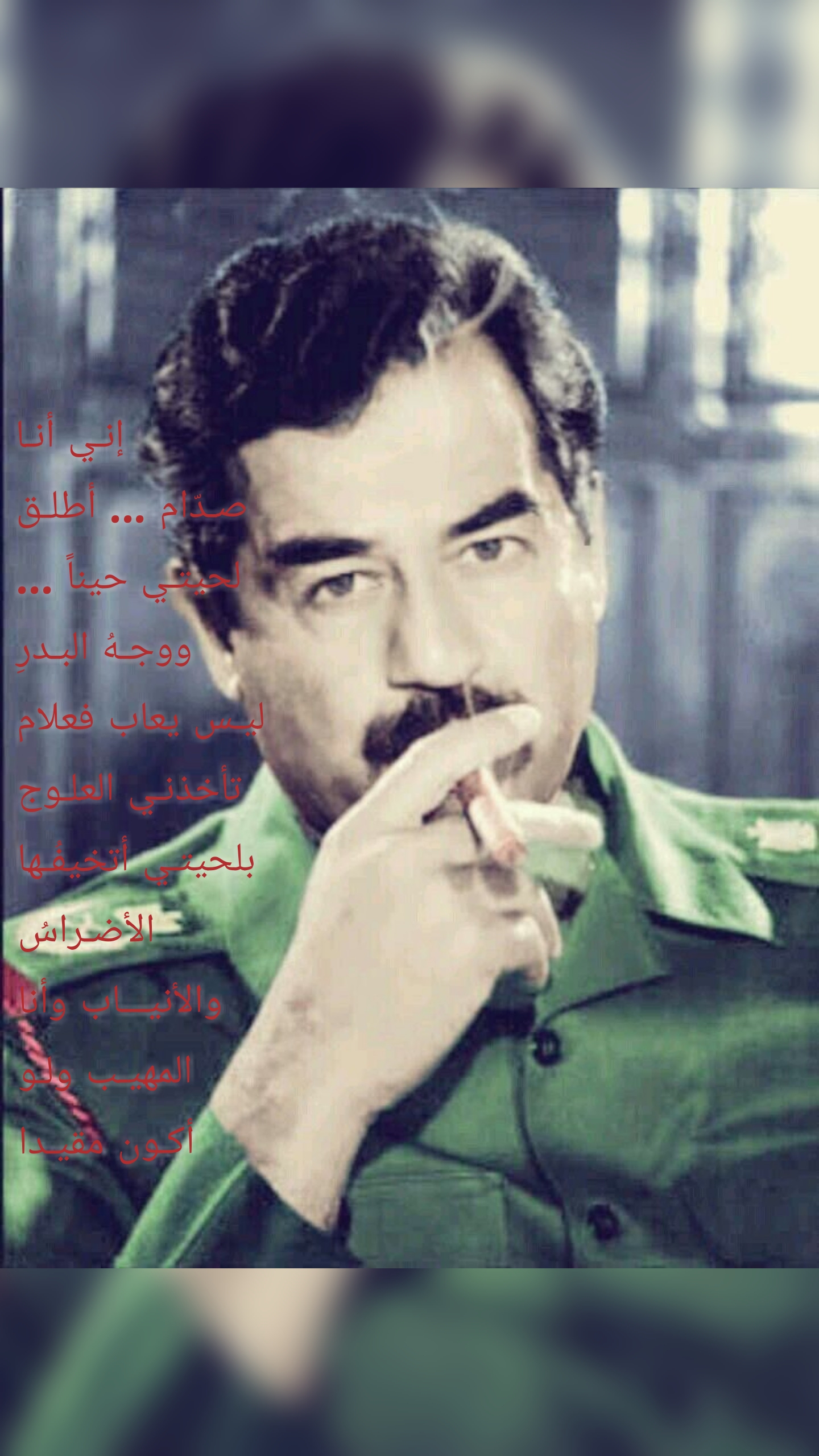 إنـي أنـا صـدّام ... أطلـق لحيتـي حيناً ... ووجـهُ البـدرِ ليـس يعاب فعلام تأخذنـي العلـوج بلحيتـي أتخيفُـها الأضـراسُ والأنيـــاب وأنا المهيـب ولـو أكـون مقيـدا فالليث مـن خلف الشباك .. يهـاب هلا ذكرتم كيـف كنـت معظمـاً والنهـرُ تحـتَ فخـامتي ينسـاب

